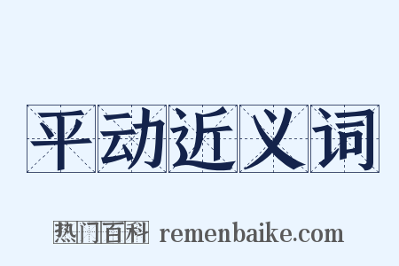 平动近义词是什么意思的图片